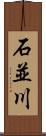 石並川 Scroll