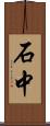 石中 Scroll