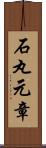 石丸元章 Scroll