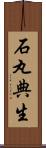 石丸典生 Scroll