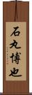石丸博也 Scroll