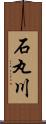 石丸川 Scroll