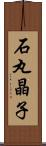 石丸晶子 Scroll