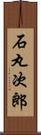 石丸次郎 Scroll