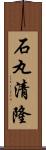 石丸清隆 Scroll