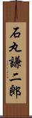 石丸謙二郎 Scroll