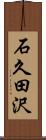 石久田沢 Scroll