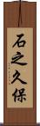 石之久保 Scroll