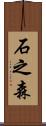 石之森 Scroll