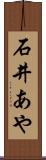 石井あや Scroll