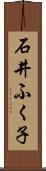 石井ふく子 Scroll