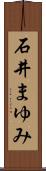 石井まゆみ Scroll