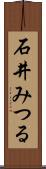 石井みつる Scroll