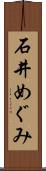 石井めぐみ Scroll
