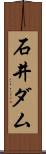 石井ダム Scroll