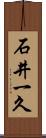 石井一久 Scroll