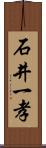 石井一孝 Scroll