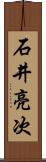 石井亮次 Scroll
