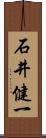 石井健一 Scroll