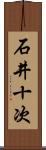 石井十次 Scroll