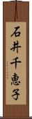 石井千恵子 Scroll