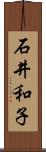 石井和子 Scroll