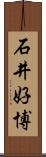 石井好博 Scroll