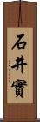 石井實 Scroll