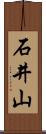 石井山 Scroll