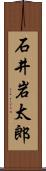 石井岩太郎 Scroll