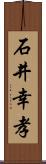 石井幸孝 Scroll