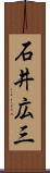 石井広三 Scroll