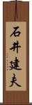 石井建夫 Scroll