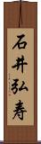 石井弘寿 Scroll