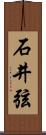 石井弦 Scroll