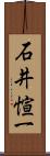 石井愃一 Scroll