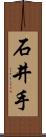 石井手 Scroll