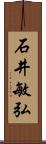 石井敏弘 Scroll