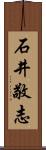 石井敬志 Scroll