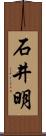 石井明 Scroll