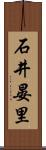 石井晏里 Scroll