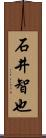 石井智也 Scroll