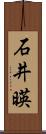 石井暎 Scroll