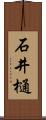 石井樋 Scroll