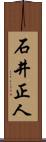 石井正人 Scroll