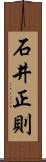 石井正則 Scroll