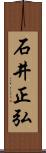 石井正弘 Scroll