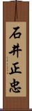 石井正忠 Scroll