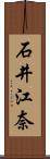 石井江奈 Scroll