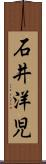 石井洋児 Scroll